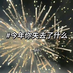今年你失去了什么