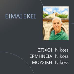 ΕΙΜΑΙ ΕΚΕΙ