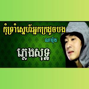 កុំទ្រាំស្នេហ៍អ្នកក្រដូចបង ណារ៉ុង ភ្លេងសុទ្ធ