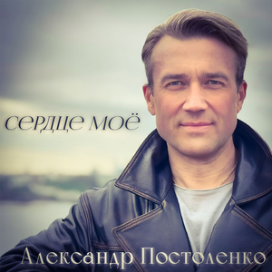 Сердце моё
