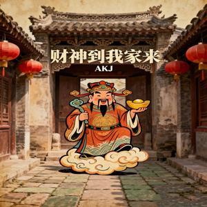 财神到我家来