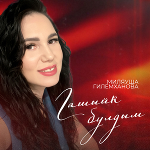 Гашыйк булдым