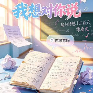 练熟的告白
