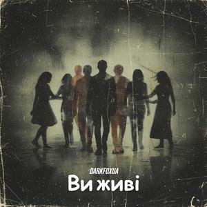 Ви живі