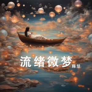 流绪微梦