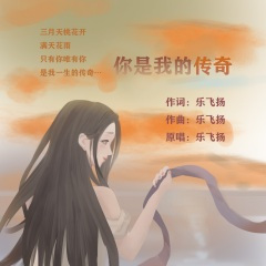 你是我的传奇