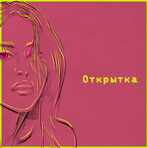 Открытка
