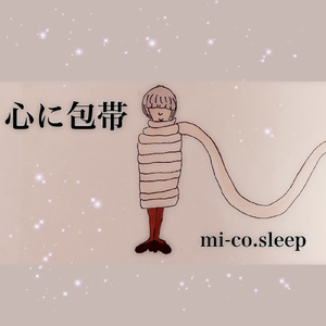 心に包帯