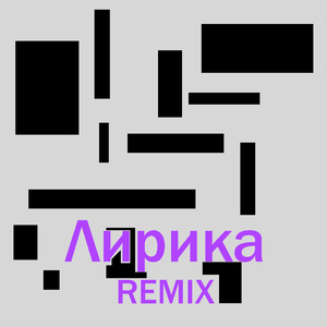 Лирика (Remix)