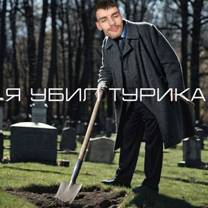 Я убил Турика