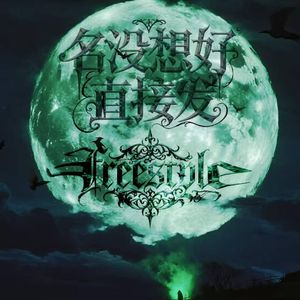 名没想好直接发freestyle （prod.rising beat）