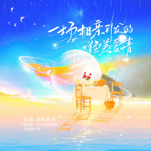 一场相亲引发的绝美爱情