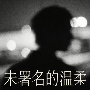 未署名的温柔.wav