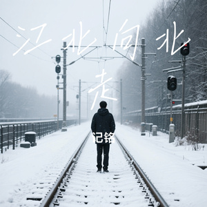江北向北走