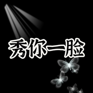 秀你一脸 (伴奏)