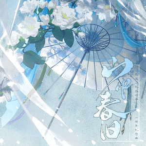 山中春旧（黎深⌈九黎司命⌋二周年纪念曲）