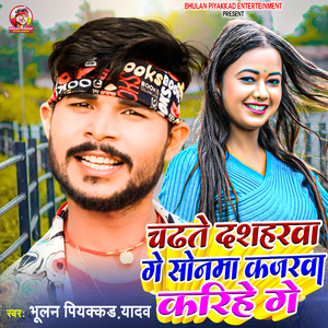 Chadhte dashahrva Ge Sonma Kajrva Karihe Ge