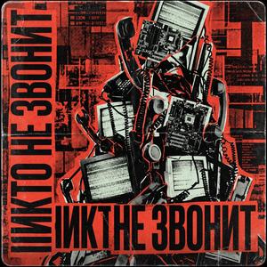 Никто не звонит
