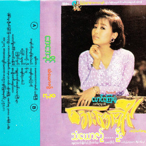 May May Law Ga Dan Min Tha Mee Gyi