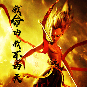 文泉-我命由我不由天