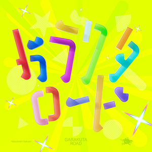ガラクタロード [Instrumental]