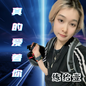 真的爱着你（DJ抖神版）