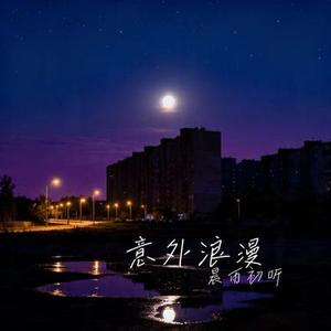 意外浪漫