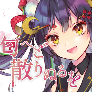 色は匂へど散りぬるを