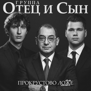 Прокрустово ложе