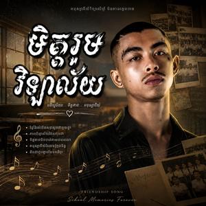មិត្តរួមវិទ្យាល័យ
