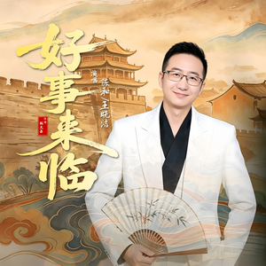 好事来临