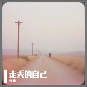 走丢的自己