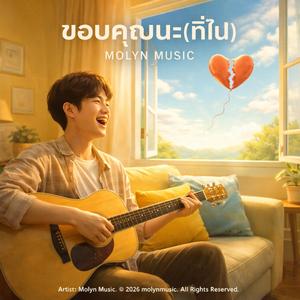 ขอบคุณนะ (ที่ไป)