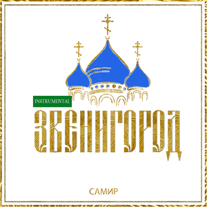 Звенигород (Instrumental)