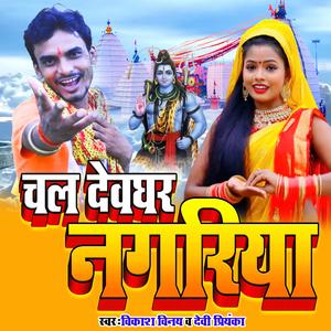 Chala Devghar Nagariya