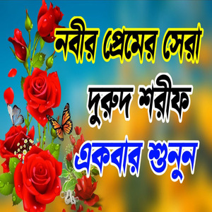 জনপ্রিয় এই দরুদ শরীফ একবার শুনুন