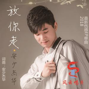 放你走（伴奏）