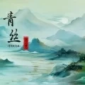 青丝 (国潮电音版)