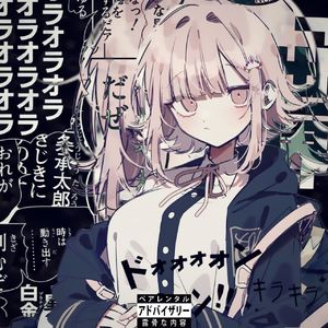 ～纸片戀人☆～