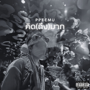 คิดถึงมาก