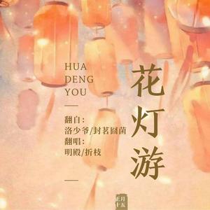 花灯游