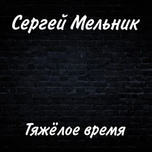 Тяжёлое время (Акустика)