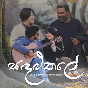 Sandaluthale | සඳළුතලේ Avishka Jithmal (feat. Nipuni Herath)