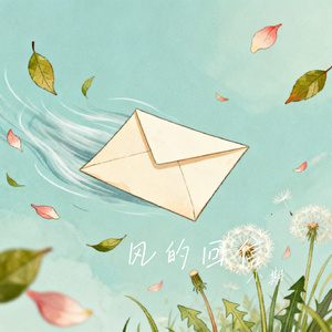 风的回信