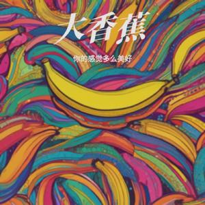 大香蕉 (慢摇版) (Remix)
