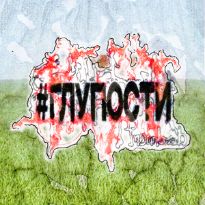 #глупости