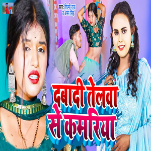 Dabadi Telawa Se Kamariya