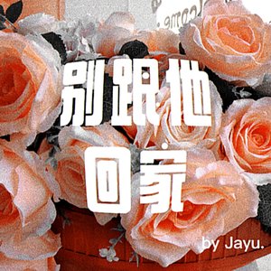 《别跟他回家(prod by BECU BEATS 歌手：张家宇) 》