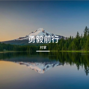 不负每一份努力