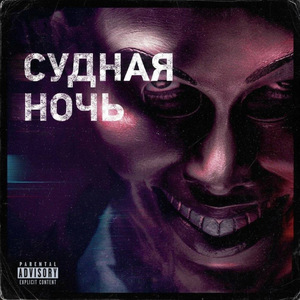 Судная ночь